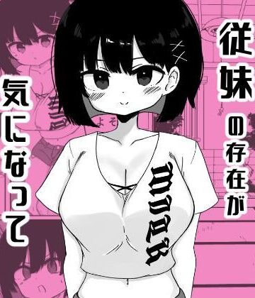 毎年夏にだけ会う従妹の存在が気になってしょうがない｜d_806493
