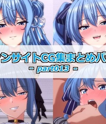 ファンサイトCG集まとめパックーpart013ー｜d_806558