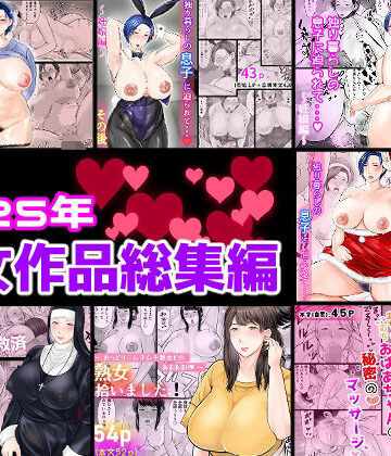 2025年熟女作品総集編｜d_806566