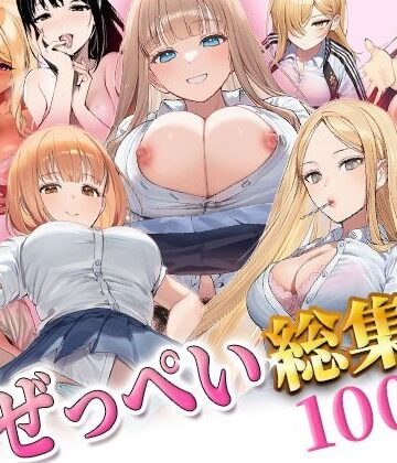 ぜっぺい総集編｜d_806576