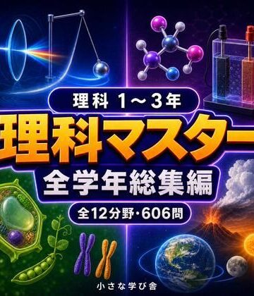 理科マスター 1〜3年 全学年総集編 〜物理・化学・生物・地学 全12分野606問〜｜d_806593