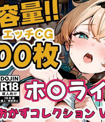 ホ〇ライブ5名 えっちCG500枚！夜のおかずコレクション Vol.2｜d_806594