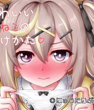 かわいいこねこのしつけかた｜d_806609