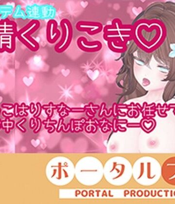 【アイテム連動】発情しすぎのくりちんぽ扱き井栗まろん｜d_806630