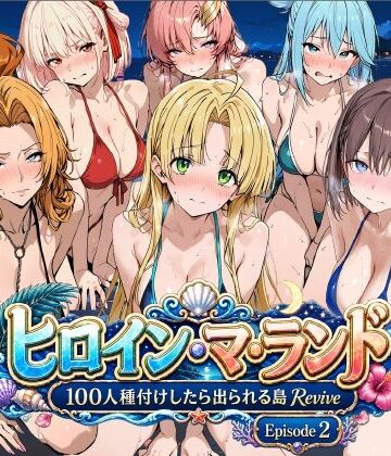 ヒロイン・マ・ランド 〜100人種付けしたら出られる島Revive〜 Episode2｜d_806678