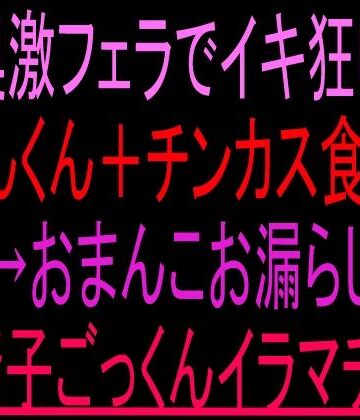 喉奥激フェラでイキ狂い！くんくん＋チンカス食べ→おまんこお漏らし→精子ごっくんイラマチオ！！｜d_806732