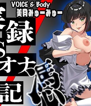 【実演】実録TSオナ日記・美月みゅーみゅー｜d_806766