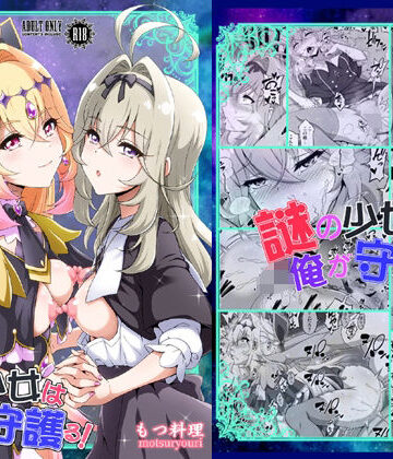 謎の少女は俺が守護る！｜d_806809