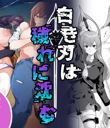 白き刃は穢れに沈む｜d_806832