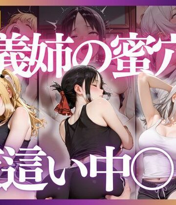 義理の姉の甘い罠｜d_806843