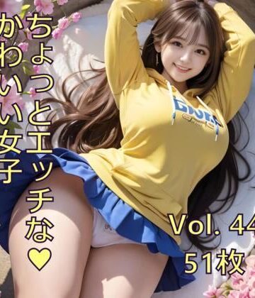 ちょっとエッチな可愛い女子 Vol.44｜d_806856