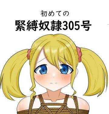 初めての緊縛奴●305号｜d_806858