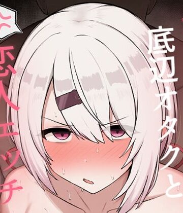 好感度0の底辺オタクと恋人エッチするわけないやろ｜d_806859