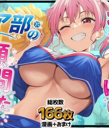ギャルばかりのチア部の顧問になった件｜d_806868