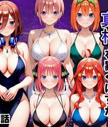 金持ちおじさんの真相を暴くはずが孕ませセックスされた話 五等分の〇嫁編｜d_806873