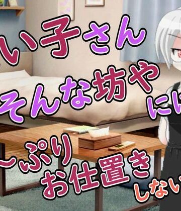【R18男性向けお姉さんママ系ASMR】悪い子さんにはママが搾り取って心も身体もわからせてあげるわ｜d_806881