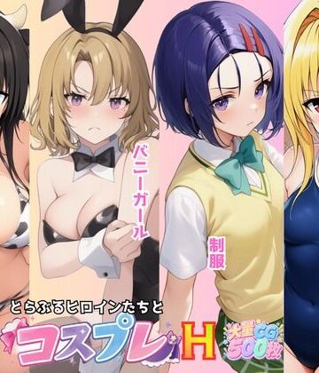 とらぶる☆ヒロインと4変化！コスプレ中出しH 〜制服・スク水・牛柄ビキニ・バニーガール〜｜d_806907
