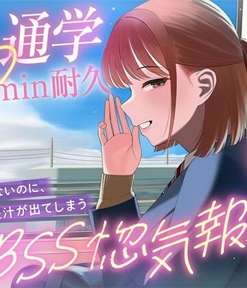 【30minが永遠に感じるBSSオナサポ耐久】’あなたにだけは話せる’と言ってくれた子から、彼氏の惚気と初めての夜を囁かれ続ける、片思いBSS耐久オナサポ｜d_806911