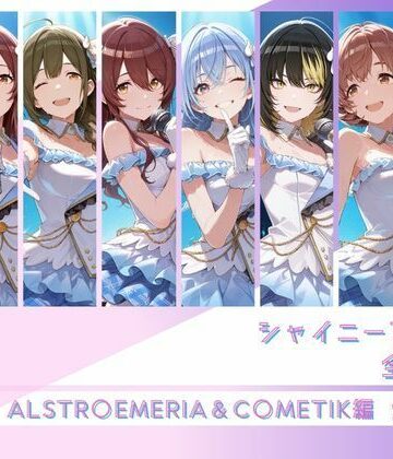 シャイニーアイドル全裸図鑑 ALSTR○EMERIA＆C○METIK編｜d_806915