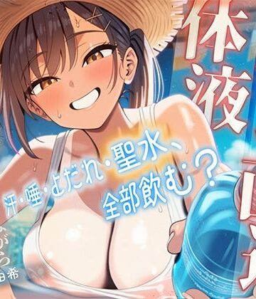 【体液責めマゾ特化】田舎の直売所で日焼け看板娘に汗・唾・よだれ・聖水を品書き通りに飲まされ、搾りたてを味わい尽くして過剰摂取させられるひと夏の思い出｜d_806922