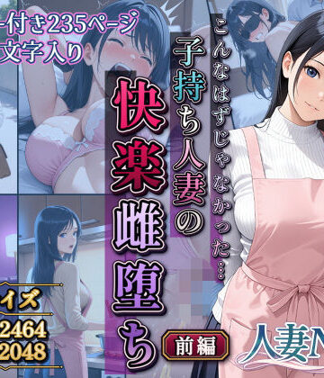 こんなはずじゃなかった…子持ち人妻の快楽雌堕ち前編｜d_806926