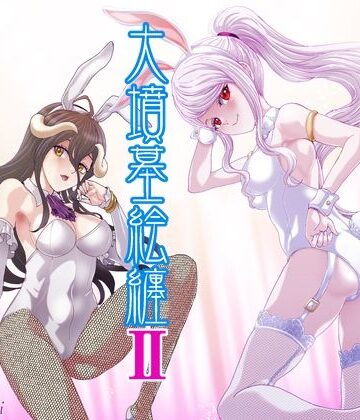 大墳墓絵纏II｜d_806929