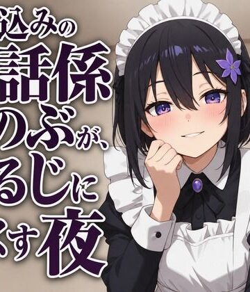【献身×搾精ご奉仕】住み込みメイドしのぶが、ご主人様を骨抜きにする夜伽ご奉仕（はーと）｜d_806940