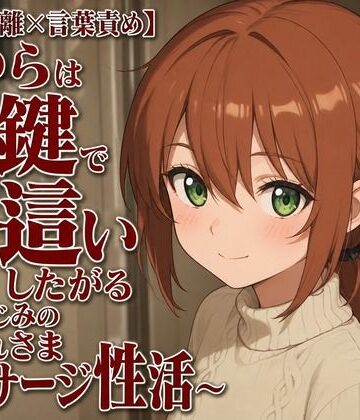 【隣人距離×言葉責め】まゆらは合鍵で夜●いしたがる〜幼なじみのお疲れさまマッサージ性活〜｜d_806942
