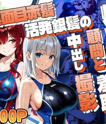 真面目赤髪と活発銀髪の爆乳水泳部が顧問と羞恥中出し撮影｜d_806946
