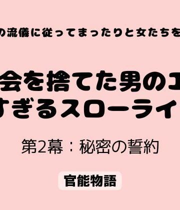 村の流儀に従ってまったりと女たちを抱く 〜都会を捨てた男のエロすぎるスローライフ〜 第2幕:秘密の誓約｜d_806970