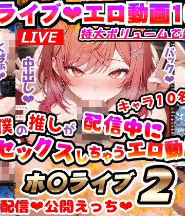 僕の推しが配信中にセックスしちゃうエロ動画♪ホ〇ライブ2〜動画160本！！フレアもわためもみんなエロ配信で公開えっち♪〜｜d_806971