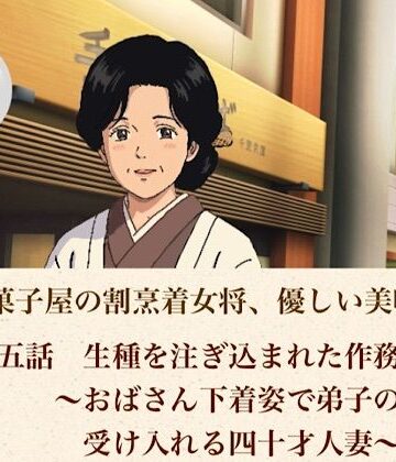 老舗和菓子屋の割烹着女将、優しい美咲さん 第五話 生種を注ぎ込まれた作務衣女将〜おばさん下着姿で弟子の子種を受け入れる四十才人妻〜｜d_806972