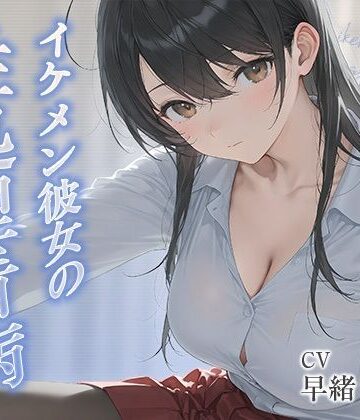 イケメン彼女の性処理看病【KU100】｜d_806985