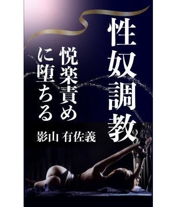 性奴調教｜d_806991