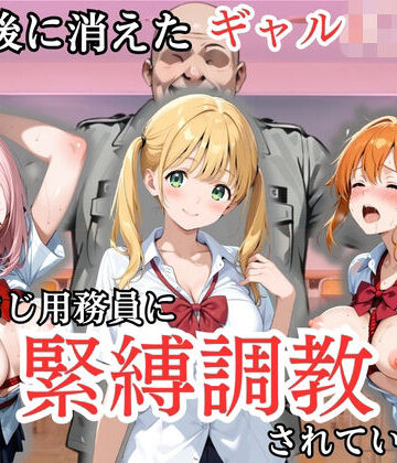 放課後に消えたギャルJ〇たちはキモおじ用務員に緊縛調教されていました｜d_807022