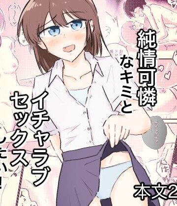 純情可憐なキミとイチャラブセックスしたい！｜d_807023