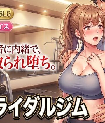 ブライダルジム〜式まで60日、彼に内緒で花嫁を堕とすまで〜｜d_807046