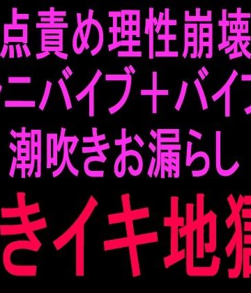 2点責め理性崩壊！！！クンニバイブ＋バイブで潮吹きお漏らし泣きイキ地獄！！｜d_807049