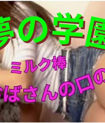 夢の学園、ミルク棒はおばさんの口の中｜d_807054