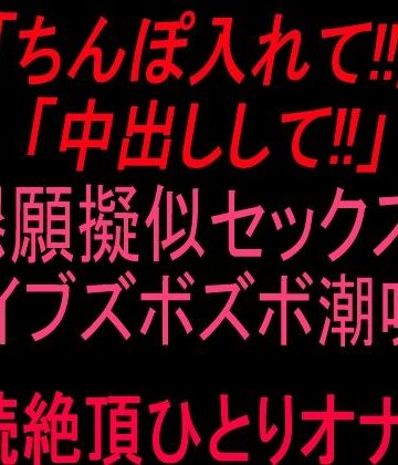「ちんぽ入れて！！」「中出しして！！」懇願擬似セックス！！バイブズボズボ潮吹き連続絶頂ひとりオナ子！！｜d_807056