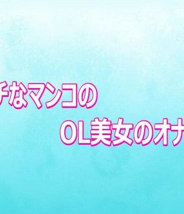 エッチなマンコのOL美女のオナニー｜d_807089