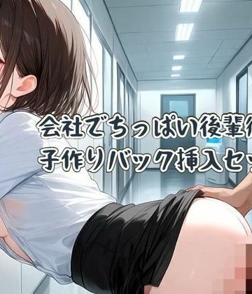 会社でちっぱい後輩彼女と子作りバック挿入セックス｜d_807090