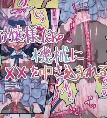 お嬢様は機械に××を叩き込まれる｜d_807116