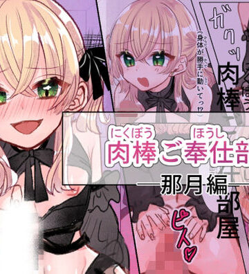 肉棒ご奉仕部屋 《那月編》｜d_807124