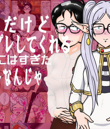 ブスだけどコスプレしてくれるワシにはすぎたセフレなんじゃ｜d_807150