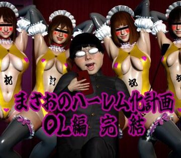 まさおのハーレム化計画 OL編 完結｜d_807174