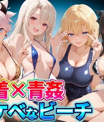 水着×青姦 スケベなビーチ〜遠坂・宮本・イリヤ・ジャンヌ｜d_807183