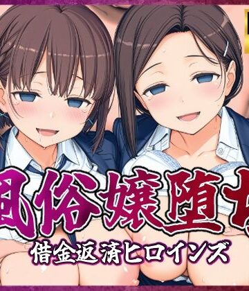 風俗嬢堕ち〜借金返済ヒロインズ〜【月曜日のた〇わ編】｜d_807197