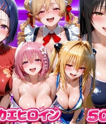 キセカエヒロイン ToL●VEる編｜d_807198