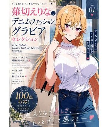薙切えりなデニムファッショングラビアセレクション｜d_807199